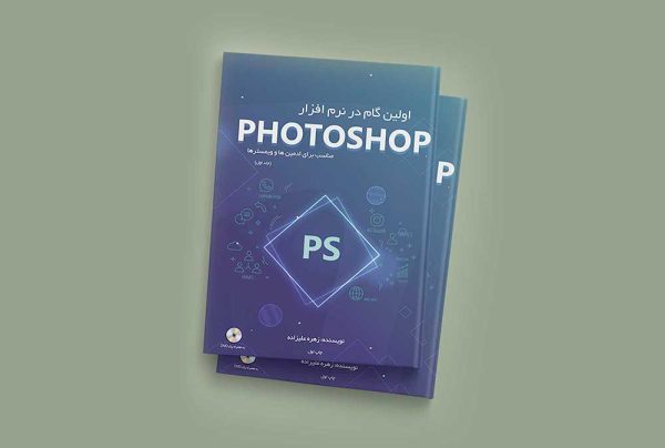 کتاب فتوشاپ
