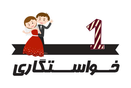رسوم ازدواج در ایران