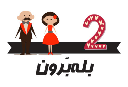 رسوم ازدواج در ایران