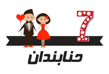 رسوم ازدواج در ایران