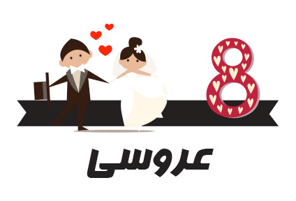 رسوم ازدواج در ایران