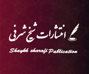 انتشارات شیخ شرفی