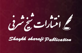 انتشارات شیخ شرفی