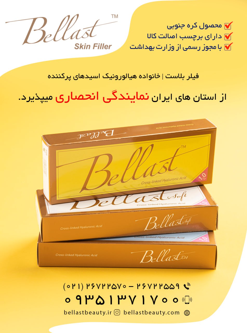 فیلر bellast