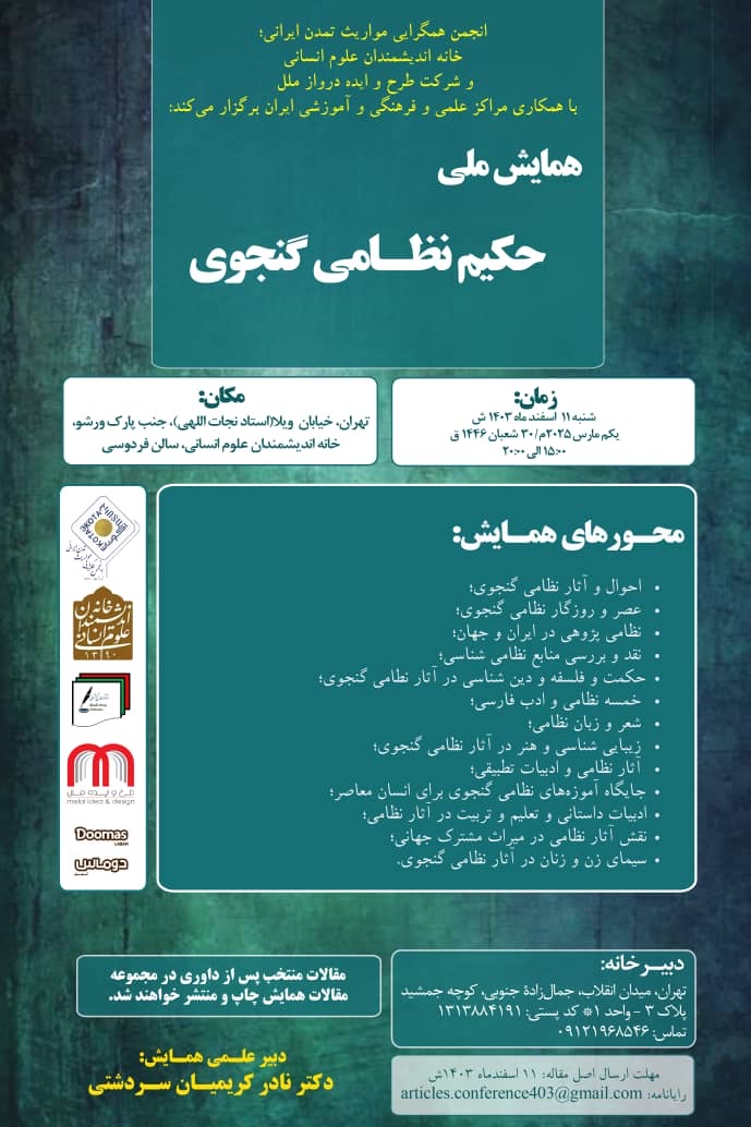 همایش ملی حکیم نظامی گنجوی