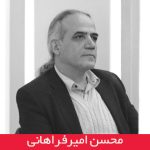 محسن امیرفراهانی