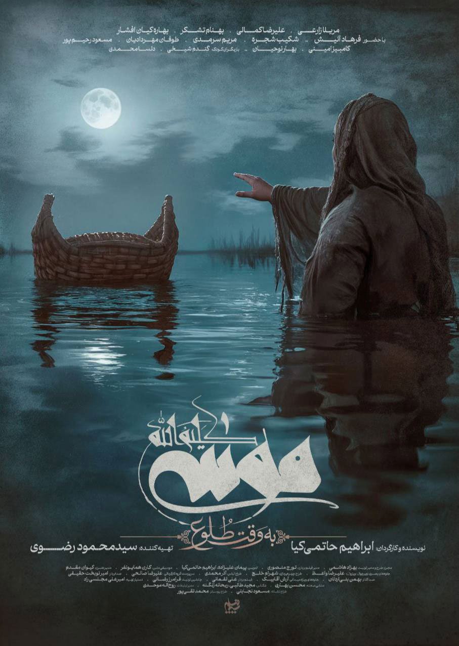 فیلم سینمایی موسی