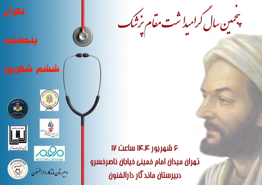 بزرگداشت روز پزشک