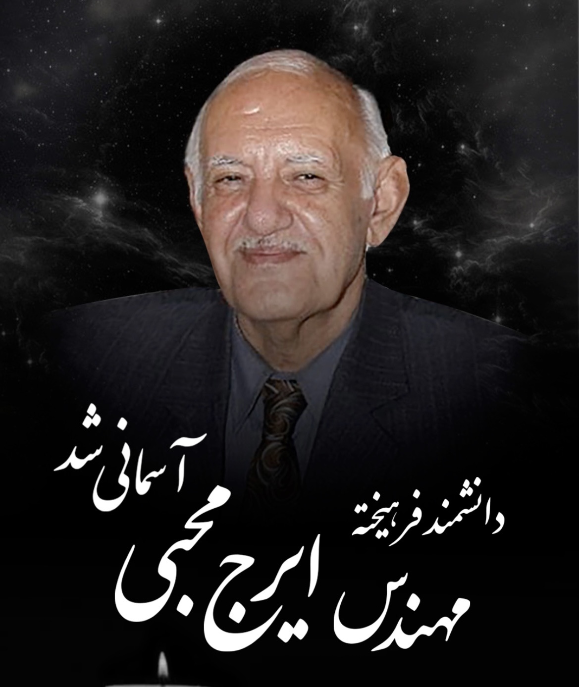 ایرج محبی