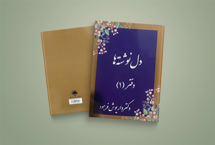 دل نوشته های پروفسور داریوش فرهود