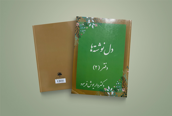 دل نوشته های پروفسور داریوش فرهود