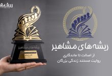 تندیس ریشه های مشاهیر