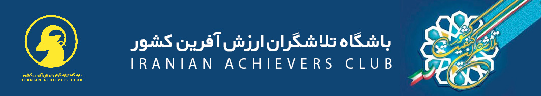 باشگاه تلاشگران کیفیت