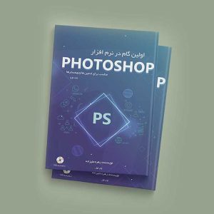کتاب فتوشاپ