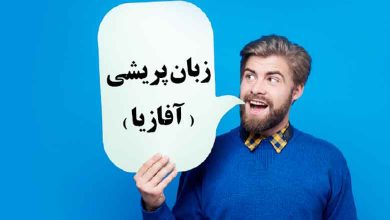 آفازیا
