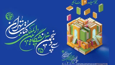 نمایشگاه کتاب ۱۴۰۳ تهران