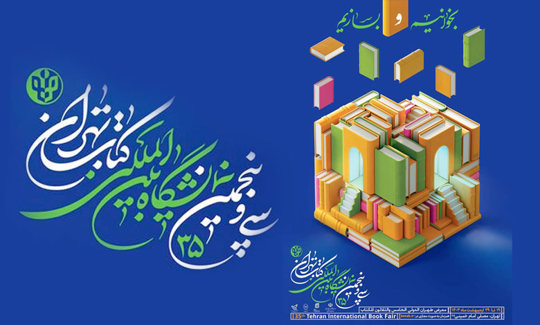 نمایشگاه کتاب ۱۴۰۳ تهران