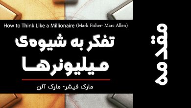 مقدمه کتاب تفکر به شیوه میلیونرها