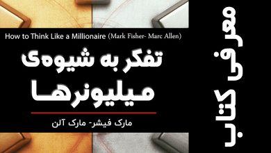 معرفی کتاب تفکر به شیوه میلیونرها
