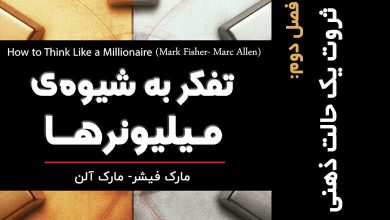 ثروت یک حالت ذهن است.