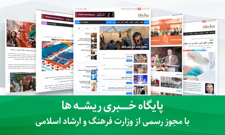 پایگاه خبری ریشه ها