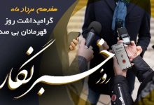 روز خبرنگار 17 مرداد 1403