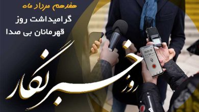 روز خبرنگار 17 مرداد 1403