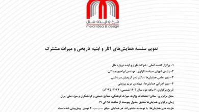 همایش های آثار و ابنیه تاریخی و میراث مشترک