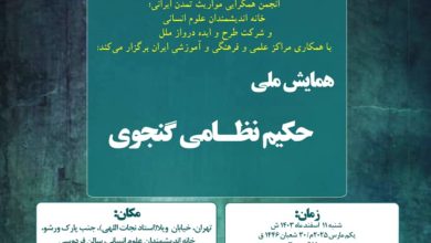 همایش ملی حکیم نظامی گنجوی
