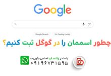 چطور اسممان را در گوگل ثبت کنیم