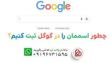 چطور اسممان را در گوگل ثبت کنیم