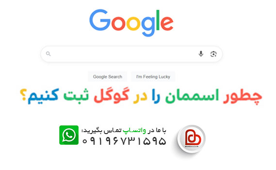 چطور اسممان را در گوگل ثبت کنیم