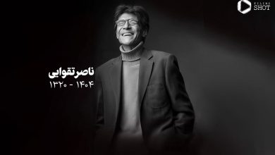 ناصر تقوایی