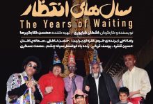 فیلم سال های انتظار