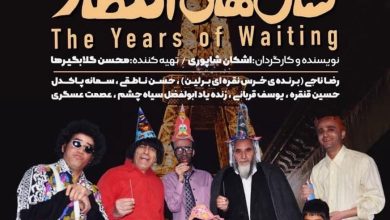 فیلم سال های انتظار