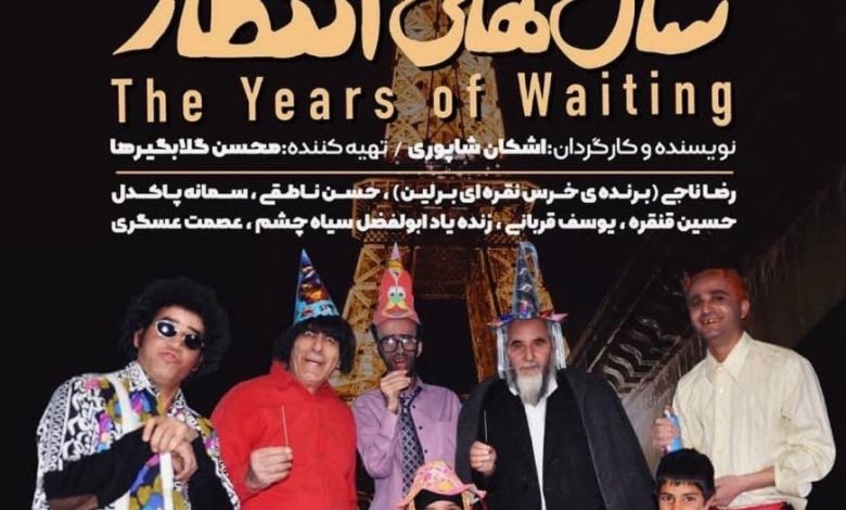 فیلم سال های انتظار