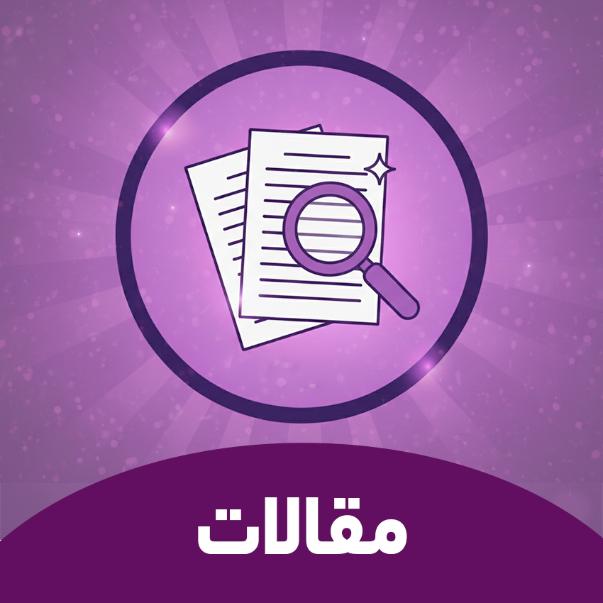 مقالات پروفسور داریوش فرهود