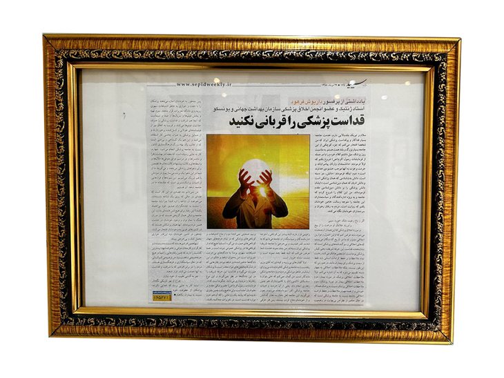 مقاله قداست پزشکی
