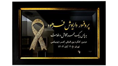 لوح تقدیرهای پروفسور داریوش فرهود