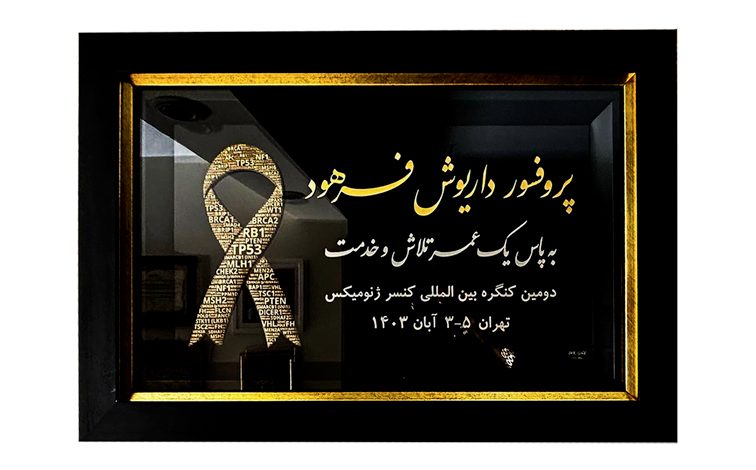 لوح تقدیرهای پروفسور داریوش فرهود