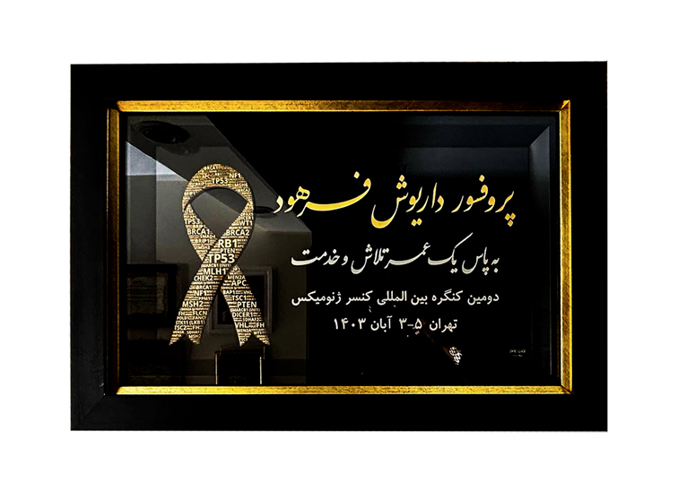 لوح تقدیرهای پروفسور داریوش فرهود