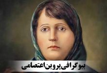 پروین اعتصامی