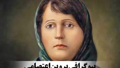 پروین اعتصامی
