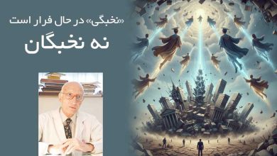 «نخبگی» در حال فرار است نه نخبگان