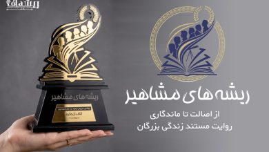 تندیس ریشه های مشاهیر