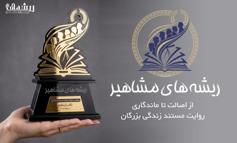 تندیس ریشه های مشاهیر