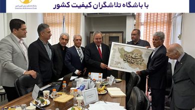 نشسبت باشگاه تلاشگران کیفیت و دانشگاه آزاد تهران جنوب
