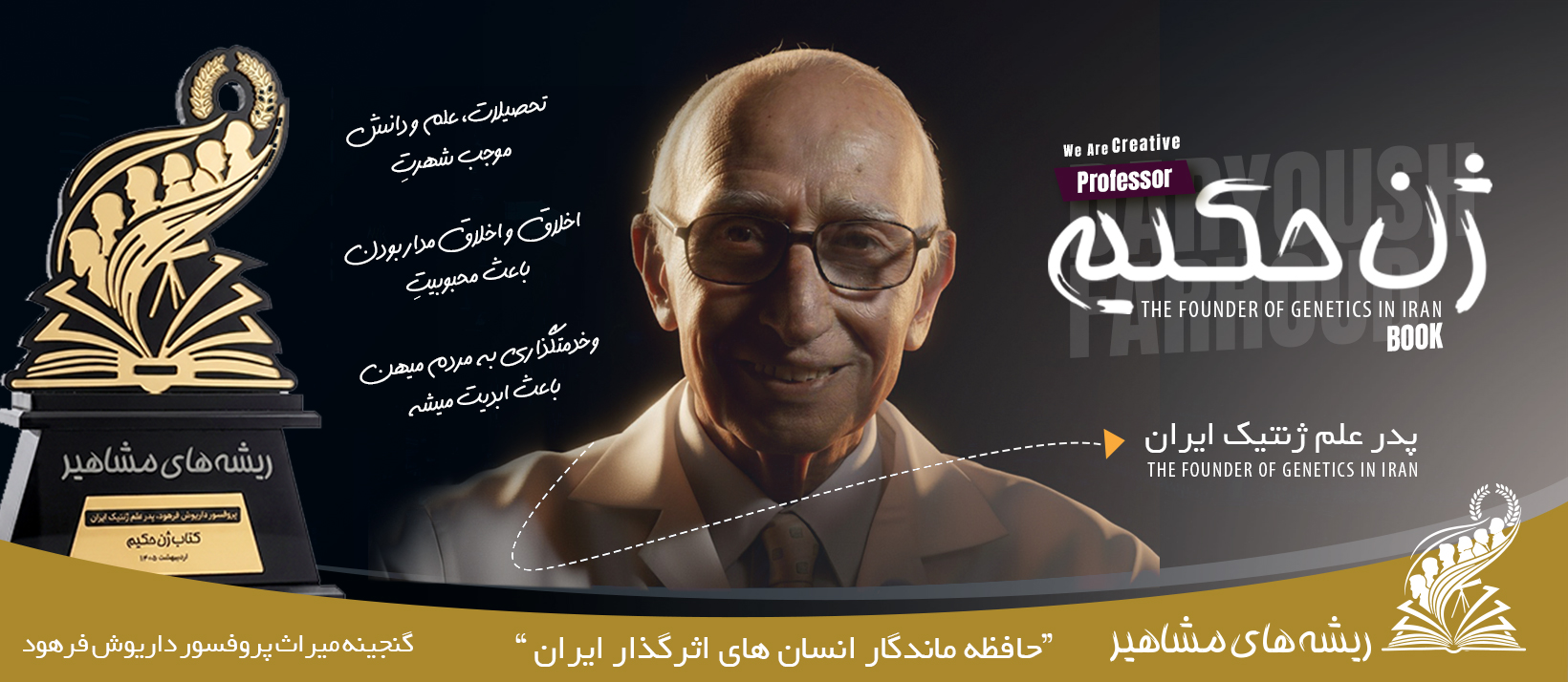 پروفسور داریوش فرهود